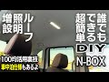 【N-BOX】車内にLEDルーフ照明を増設！カンタン裏技を紹介します【簡単DIY】