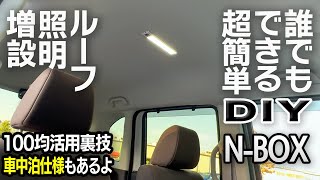 【N-BOX】車内にLEDルーフ照明を増設！カンタン裏技を紹介します【簡単DIY】