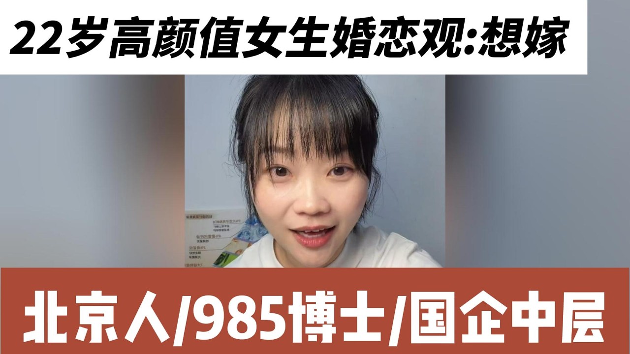22岁高颜值女生婚恋观：想嫁北京人，985博士，国企中层，现实吗？