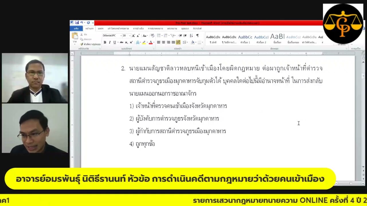 การดำเนินคดีตามกฎหมายว่าด้วยคนเข้าเมือง : VDO ที่บันทึกไว้จากเสวนากฎหมายสภาทนายความภาค 1