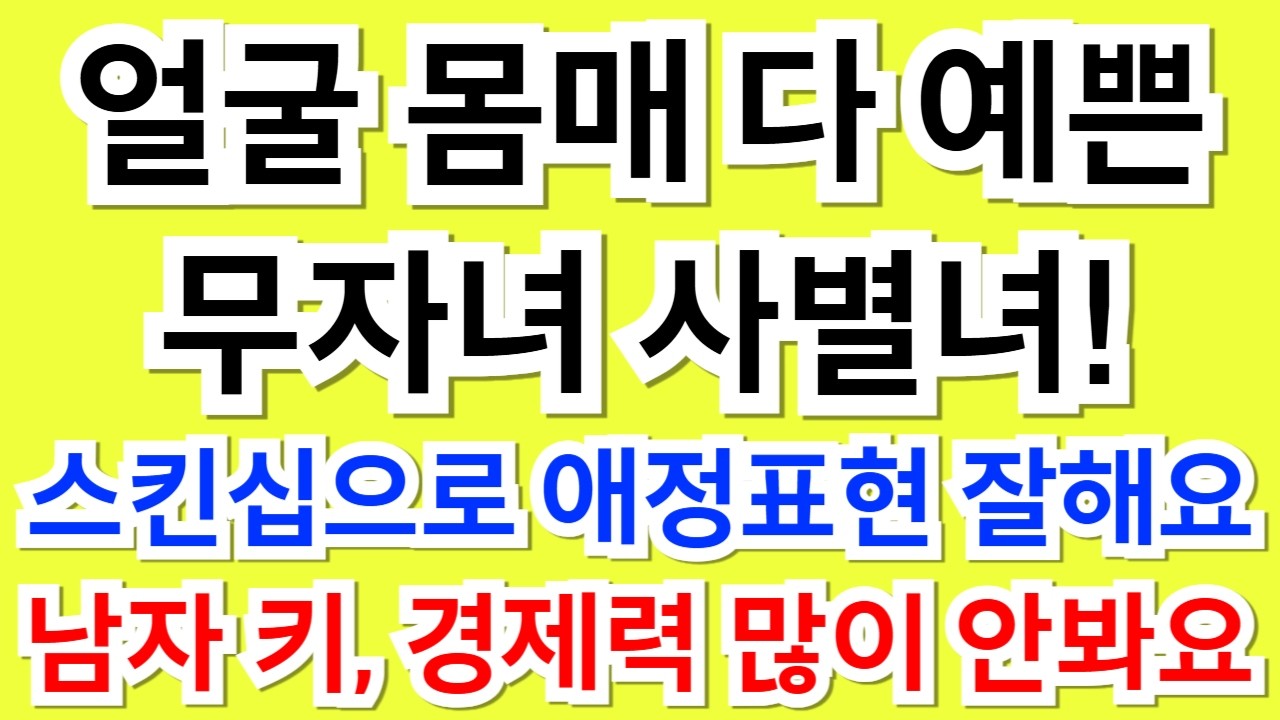607번.얼굴,몸매 다 예쁜 무자녀 사별녀! 스킨십으로 애정표현 잘해요.
