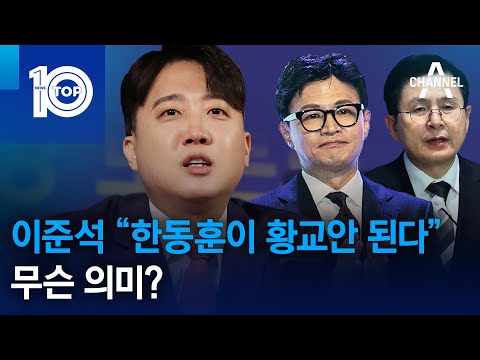 <strong>이준석</strong> “한동훈이 황교안 된다”…무슨 의미? | 뉴스TOP <strong>10</strong>