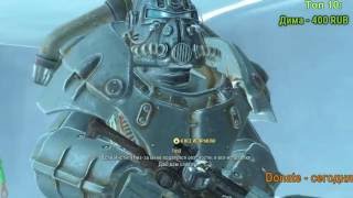 Fallout - Стрим(ФИНАЛ)