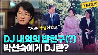 김대중 대통령이 시작한 '국민과의 대화' | 대변인은 대통령의 방패 | 임기말 대북송금 특검 이슈 | 퇴임한 DJ 내외의 밥친구(?) | 정치인으로 성장하기를 원하셨는데..