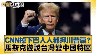 CNN掉下巴人人都押川普贏？馬斯克遊說台灣變中國特區【新聞大白話】@tvbstalk