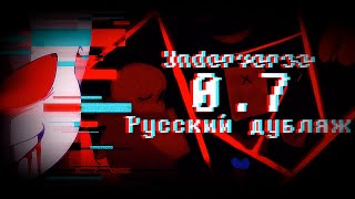 Underverse 0.7 Part 2 || Rus Dub