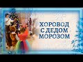 Хоровод с Дедом Морозом в средней группе | Хоровод на новогоднем утреннике