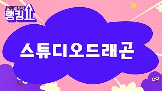 이호석PB의 진단! '스튜디오드래곤' [랭킹쇼, 오 나의 주식] #랭킹쇼 #토마토증권통