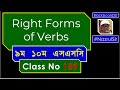 How to Use Right Form of Verb | 9 10 SSC | Bangla Tutorial