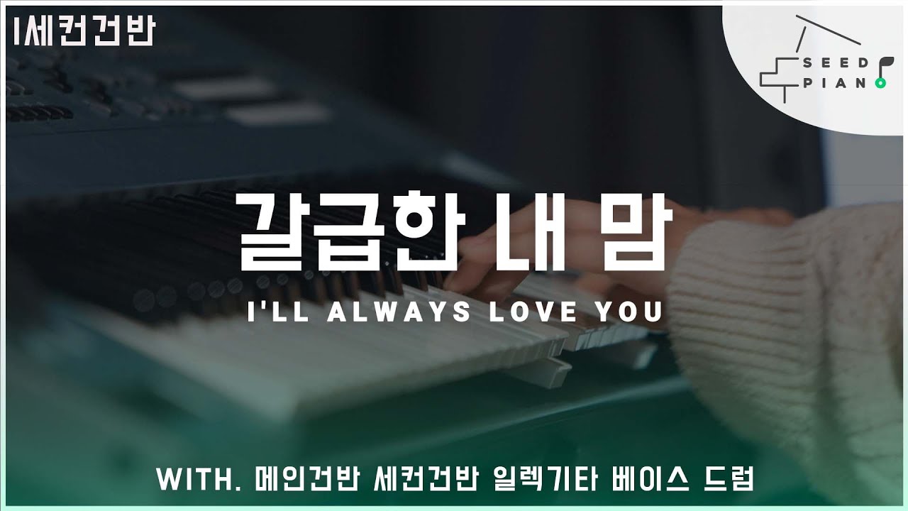𝗔 𝗸𝗲𝘆 | 갈급한 내 맘 | I'll always love You | 세컨건반 | 씨드피아노