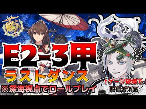 【艦これ】最初の二隻がやらかしました　E2-3甲【2026夏イベ】