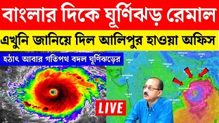 Cyclone remal update | weather report of west bengal today | ajker abohar khabar 22 may 2024 update