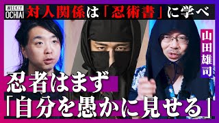 【落合陽一】忍者はあまり「戦わない」手裏剣を使っていた「記録はない」かなりイメージと違う『忍者の真実』戦闘のプロではなく“人の心に忍び込む対話術“の達人！忍者の心得に学ぶ、現代に役立つ「忍術」とは？