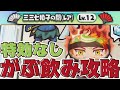 【無特効攻略】三三七拍子の間レベル12に無特効で挑む饅頭の血と汗と涙の物語【妖怪ウォッチぷにぷに】