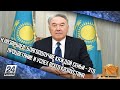 Н.Назарбаев: Благополучие каждой семьи – это процветание и успех всего Казахстана