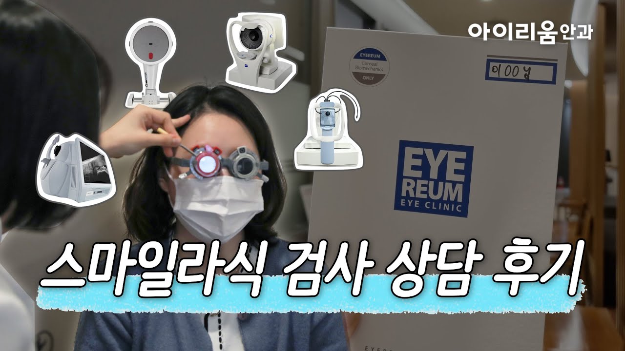 [愛麗瞳眼科診所] SMILE雷射心得 從檢查到術前注意事項 - SMILE雷射 VLOG