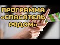 Програма "Спасатель рядом" | Про СМП