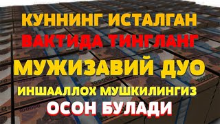 картинка: Мужизавий Дуо! Тинглаб Қўйинг Тез Орада Натижа Кўрасиз Бойлик учун