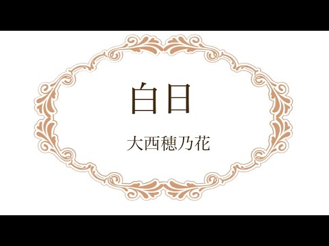【オンライン発表会】白日　大西穂乃花