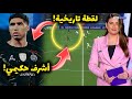 اللاعب المغربي أشرف حكيمي يتسبب في جنون الصحف العالمية بسبب هذه اللقطة التاريخية أمام تشيلسي