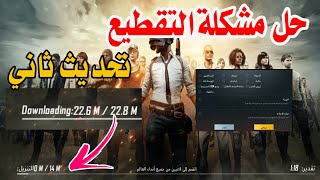 باند 10 سنوات والسبب ؟؟/طريقة تخلص من تقطيع بعد اخر تحديث للعبة Pubg Mobile ?