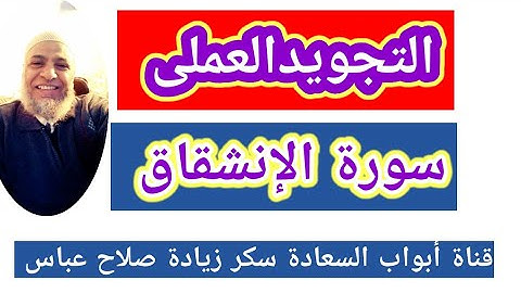 التجويد العملى سورة الإنشقاق جزء عم يتسآءلون
