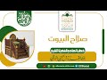 صلاح البيوت الخطبة الأولى 4ربيع الآخر1447 خطبة لفضيلة الشيخ عبد العزيز البرعي دار الحديث بمفرق حبيش
