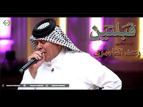 رعد الناصري قبلتين 2023