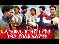 ኤላ ብጣዐሚ ተጨኒቐ ኢሉ ንሙሌ ዝተዓሸገ ፖስታ ሂብዎ