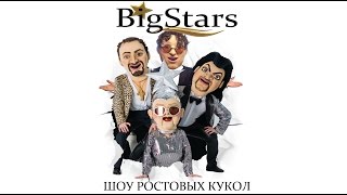 Шоу Ростовых кукол Big Stars Белгород