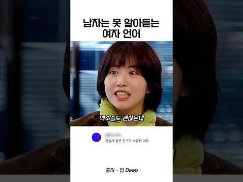 남자는 못 알아듣는 여자 언어 thumbnail