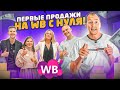 ПЕРВЫЕ ПРОДАЖИ НА ВАЙЛДБЕРРИЗ / Как начать продавать на Wildberries? Товарный бизнес