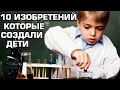 10 Изобретений, которые создали дети