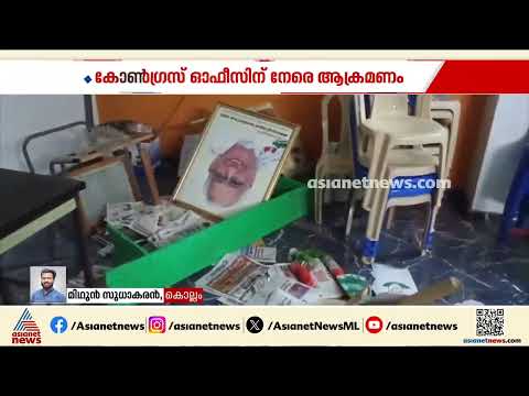 കോൺ​ഗ്രസ് ഓഫീസ് നേരെ ആക്രമണം; അഞ്ചാലുംമൂടിലെ ഓഫീസ് അടിച്ചുതകർത്തു