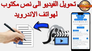 تحويل الفيديو  أو مقطع صوتى إلى نص مكتوب لهواتف الاندرويدConvert video to text for Android phones