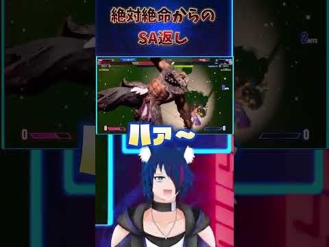 【スト6】 絶体絶命からのSA返し【#shorts】