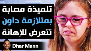 Dhar Mann | تلميذة مصابة بمتلازمة داون تتعرض للإهانة