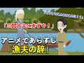 【アニメで漢文】漁夫の辞(あらすじまとめ)