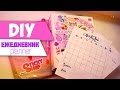 [ DIY ] ★  Ежедневник своими руками ★  Planner