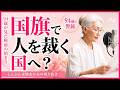 【94歳の警鐘】「国旗」で人を裁く国へ...沖縄81年の叫びを忘れた日本に震えました・赤旗一週間