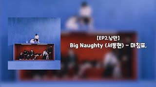 이제 우리 마침표를 찍을 차례야 | Big Naughty (서동현) - 마침표,  [EP2.낭만] | 가사