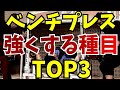 ベンチプレスを強くする種目TOP3/パワーリフティング