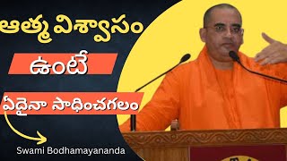 ఆత్మ విశ్వాసం ఉంటే ఏదైనా సాధించగలం || Swami Bodhamayananda speech || Inspirational speech ||