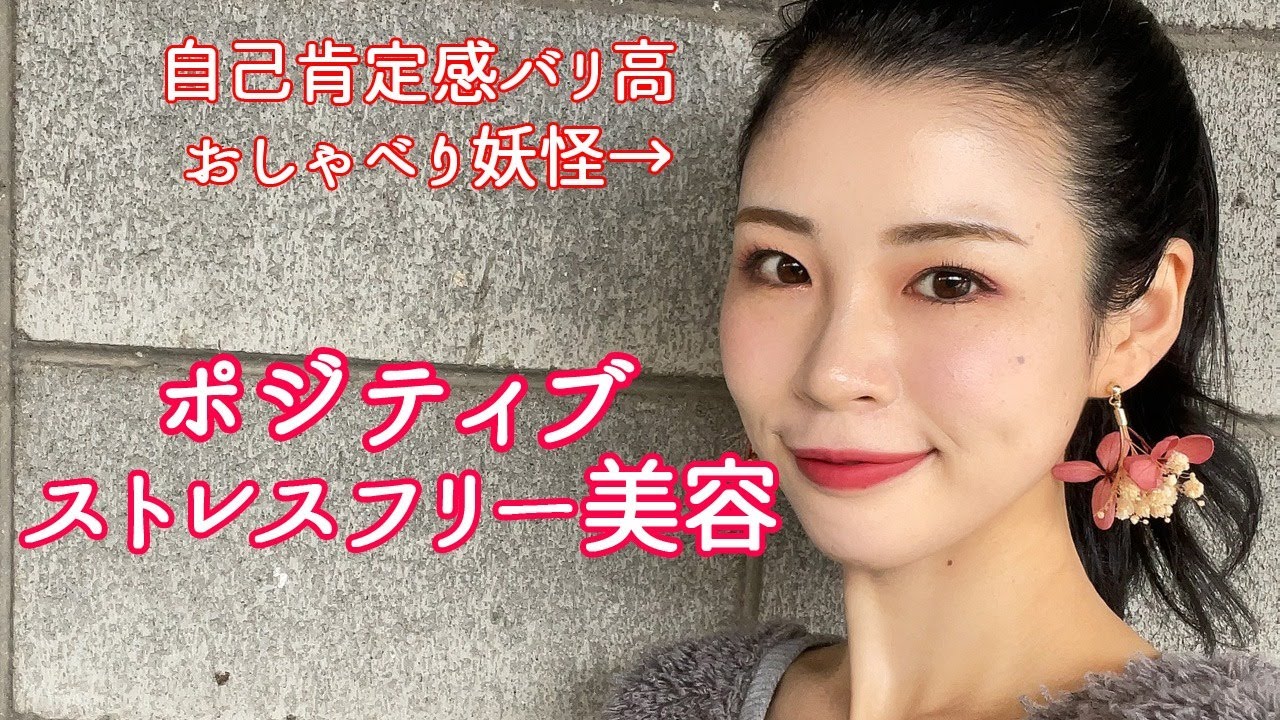 ポジティブストレスフリー美容 思考はコントロールできる Youtube
