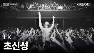 EK - 초신성 [3rd EK 단독 콘서트] [4K]