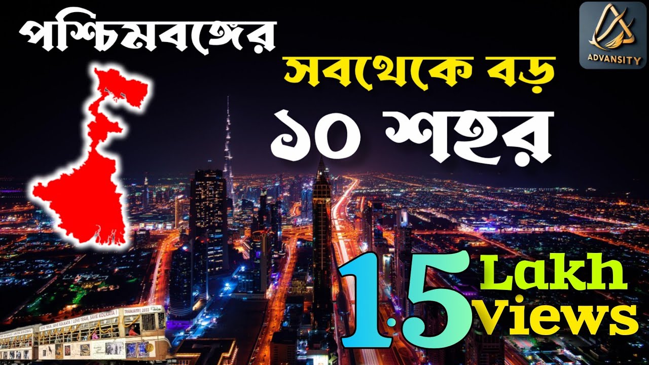 পশ্চিমবঙ্গের সবথেকে বড় ১০ শহর।। Top 10 Largest cities in West Bengal