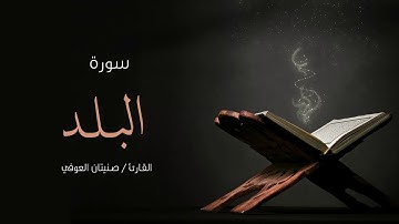 سورة البلد | صنيتان العوفي | Surah-Al-balad - Senetan Aloufi