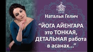 Наталья Гелич: ЙОГА АЙЕНГАРА это ТОНКАЯ, ДЕТАЛЬНАЯ работа в асанах Наталья Гелич: ЙОГА АЙЕНГАРА это ТОНКАЯ, ДЕТАЛЬНАЯ работа в асанах