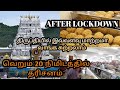 tirupati balaji temple | after lockdown 2020| tirumala venkateswara temple | tirupati tamil |vlog