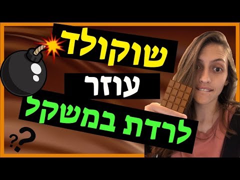 וִידֵאוֹ: איך לרדת במשקל על שוקולד?